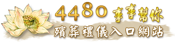 4480事事幫你，殯葬禮儀入口網站