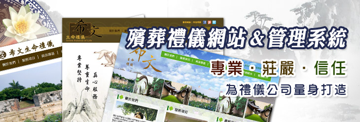 生命禮儀,架站