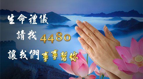 生命禮儀請找4480,讓我們事事幫你